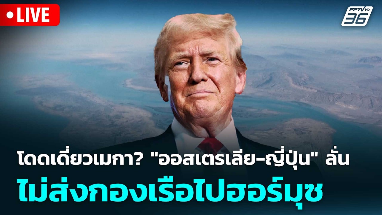 🔴 Live โชว์ข่าวเช้านี้ |โดดเดี่ยวเมกา? 