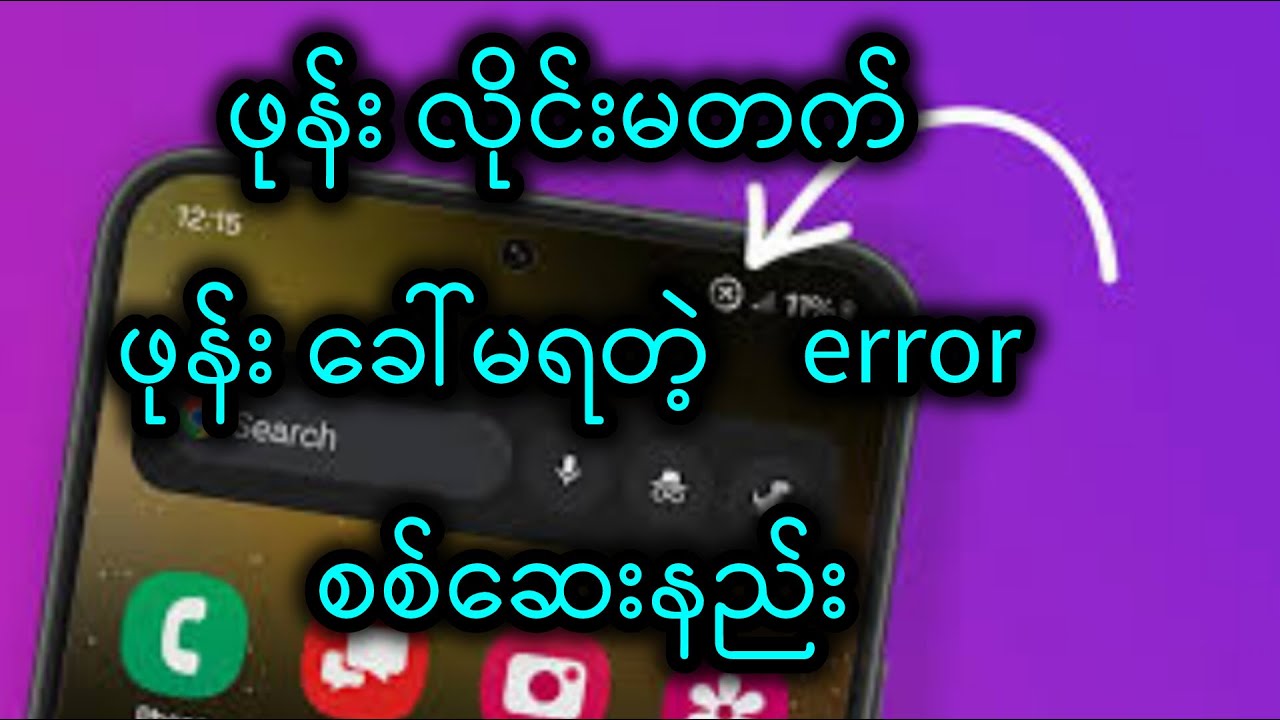 ဖုန်း လိုင်းမတက် error  စစ်ဆေးနည်း