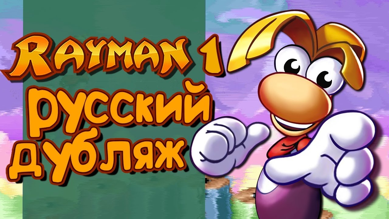 Rayman (1995) Интро - Дубляж На Русском