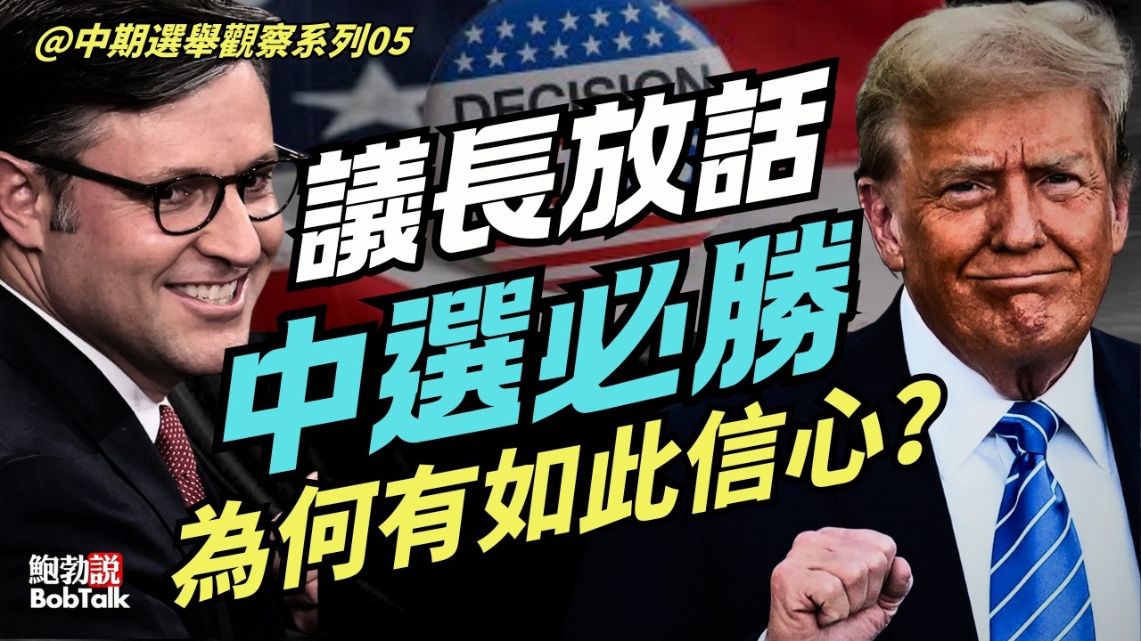 眾議院議長邁克·約翰遜放話確信共和黨中期選舉必勝，將打破中期選舉的歷史規律｜中期選舉觀察系列05｜鮑勃說（03/13/2026）