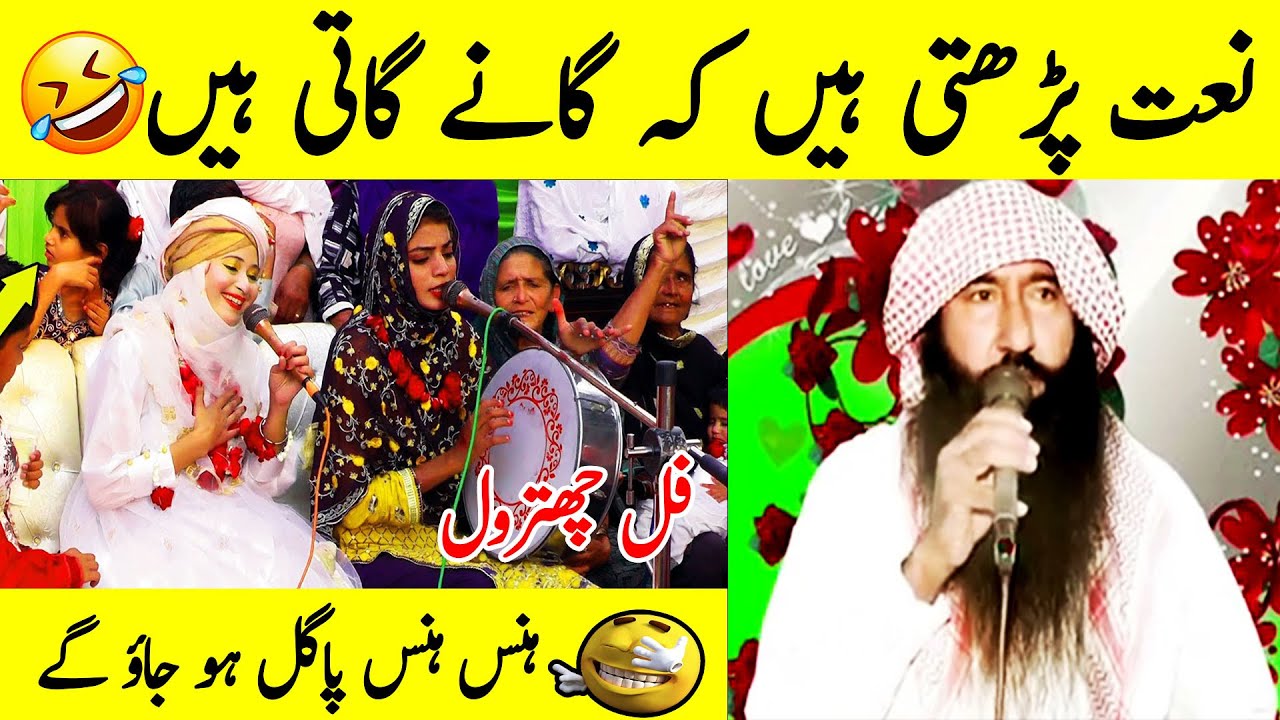 📢 Most Funny Female Naat Khawans 🤣 | By Molana Manzoor Ahmad Bhutta 🎤😂