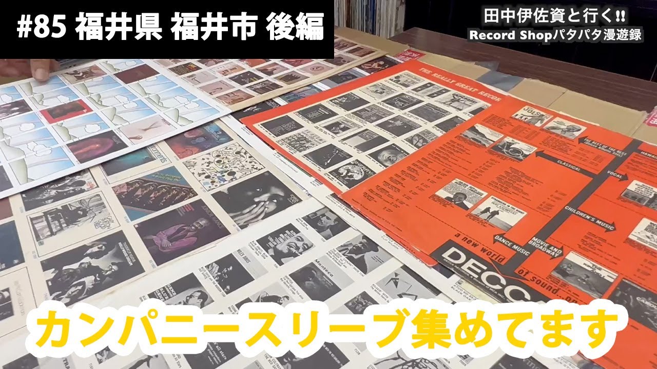 田中伊佐資と行く!! Record Shopパタパタ漫遊録No.85【福井県 福井市 後編】〜バックヤードお見せします〜