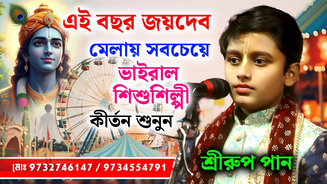 এই বছর জয়দেব মেলায় সব থেকে ভাইরাল শিশু শিল্পীর কীর্তন গান শুনে দেখুন [ শ্রী রূপ পান ] Shri Rup Pan