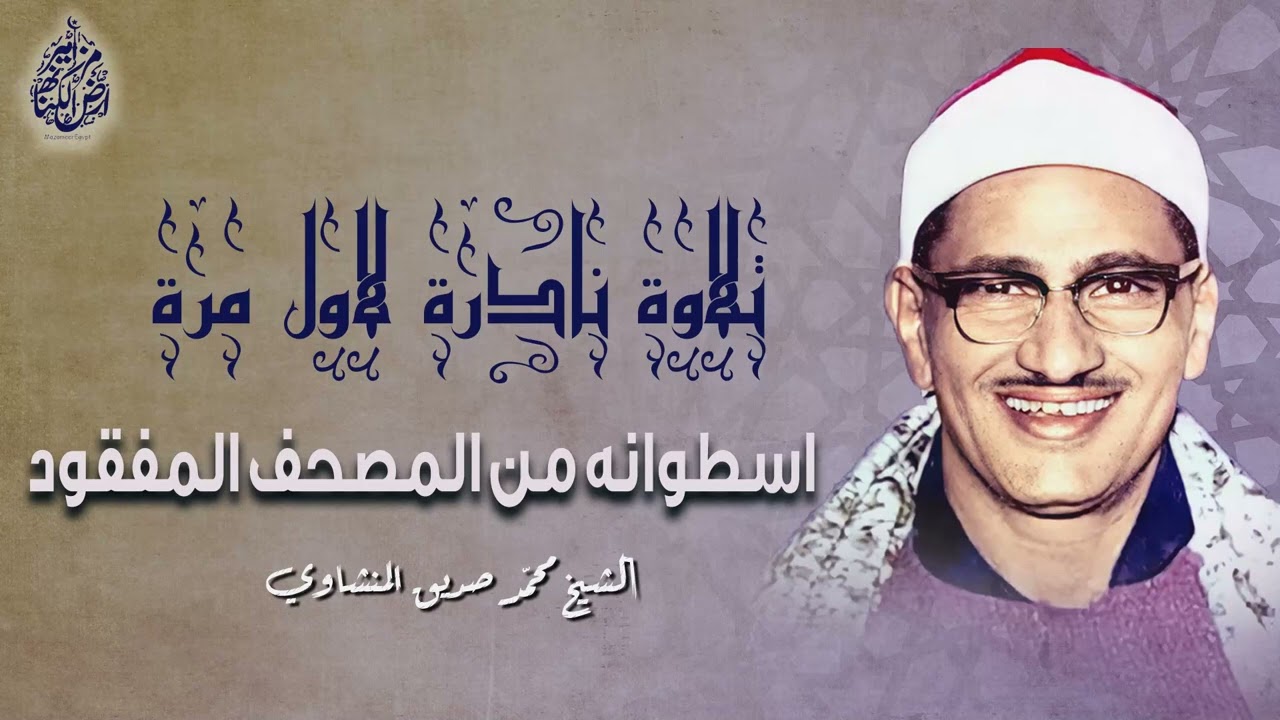 تلاوة نادرة لاول مرة من المصحف المفقود للشيخ المنشاوي رحمه الله من سورة التحريم وسورة الملك