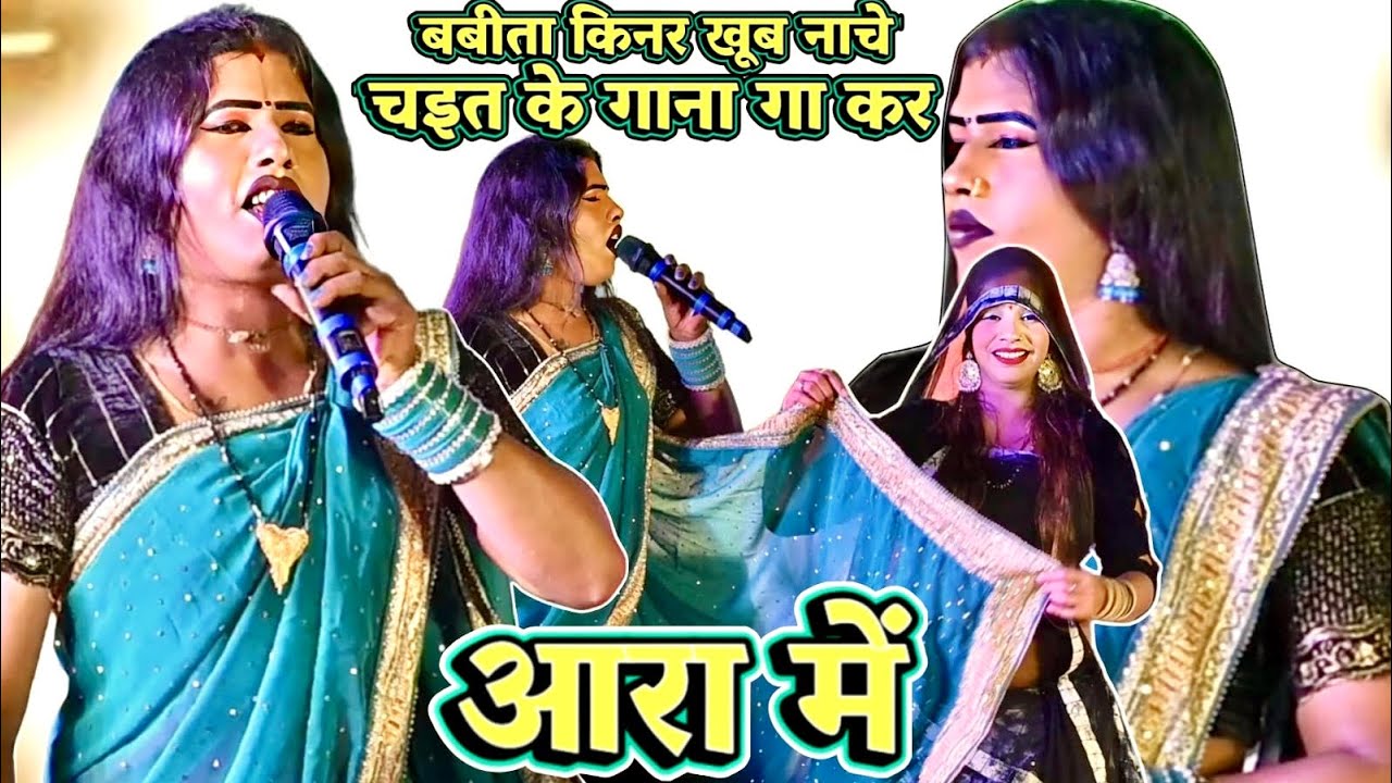 #babita_kinnar का नया चइता गीत 2026 Babita  kinnar ka stage program 
