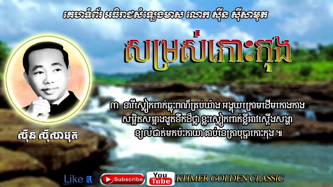 សម្រស់កោះកុង   Somros Koh Kong - Sinn Sisamouth -- Khmer Golden Classic