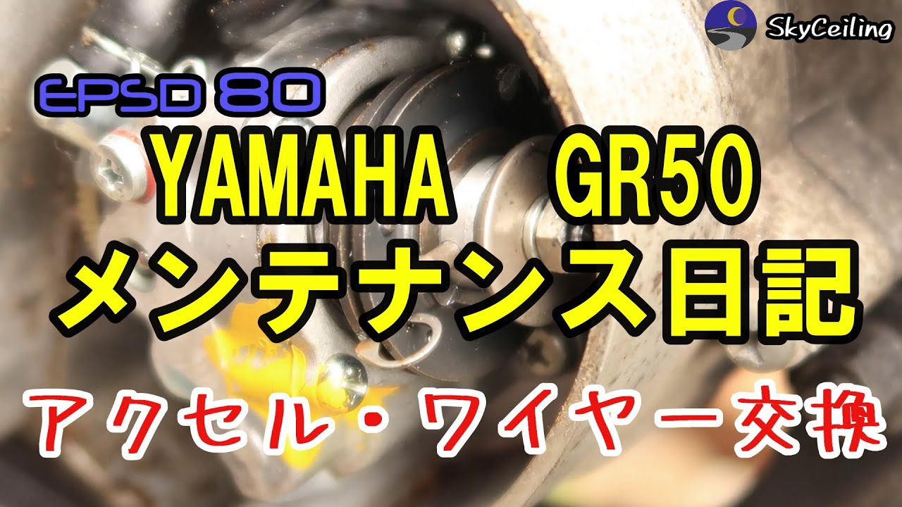EPSD80【YAMAHA　GR50】44年前の原付バイク　メンテナンス日記・アクセル・ワイヤーの交換・危機一髪のメンテでした(^^ゞ