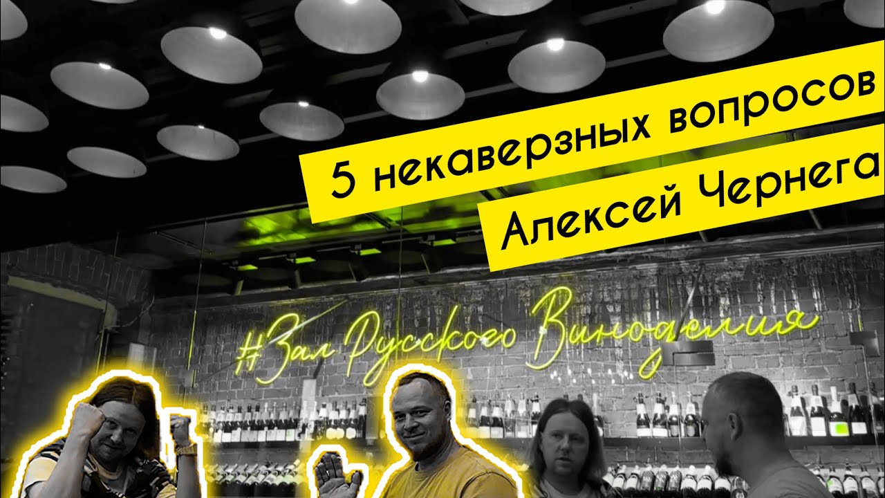 Винодел Алексей Чернега уйдёт в  Moët & Chandon?
