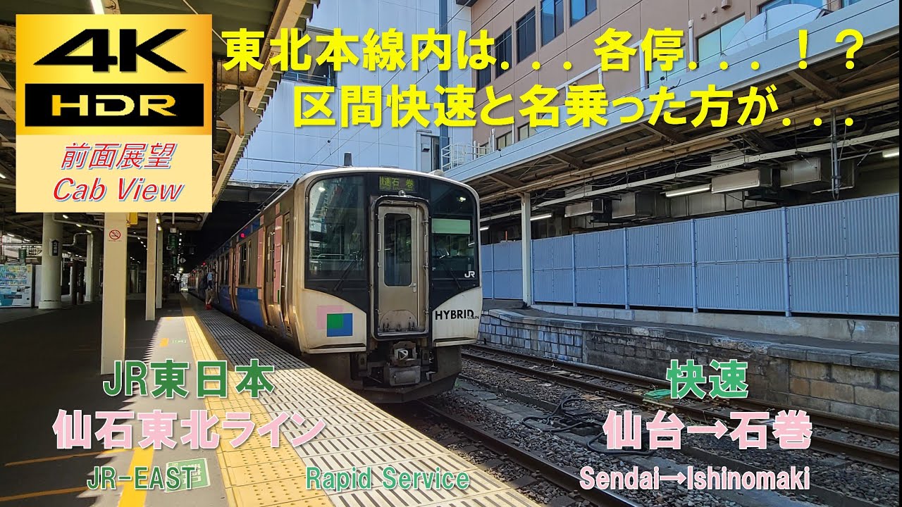 【4K HDR/60fps 前面展望】仙石東北ライン/快速（仙台→石巻）@HB-E210系