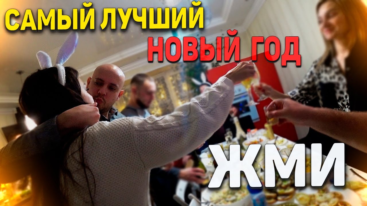 2023 год - КАК МЫ ВСТРЕЧАЛИ НОВЫЙ ГОД ?