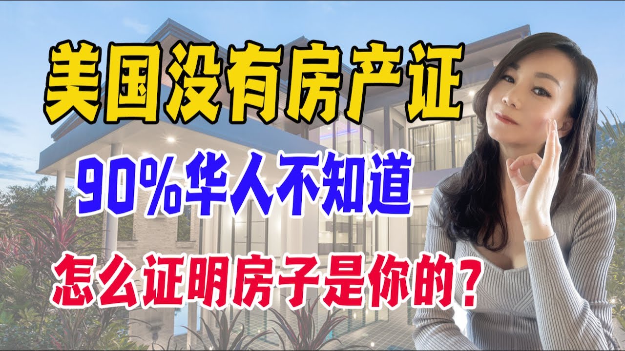 美国没有房产证 ｜ 90%华人不知道，怎么证明房子是你的