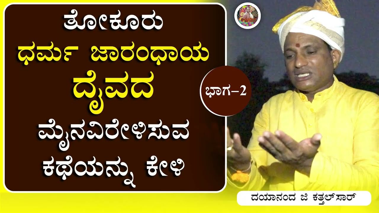 ತೋಕೂರು ಧರ್ಮ ಜಾರಂದಾಯ ದೈವದ ಮೈನವಿರೇಳಿಸುವ ಕಥೆಯನ್ನು ಕೇಳಿ : ಭಾಗ-2 - ದಯಾನಂದ್‌ ಜಿ ಕತ್ತಲ್‌ಸಾರ್‌