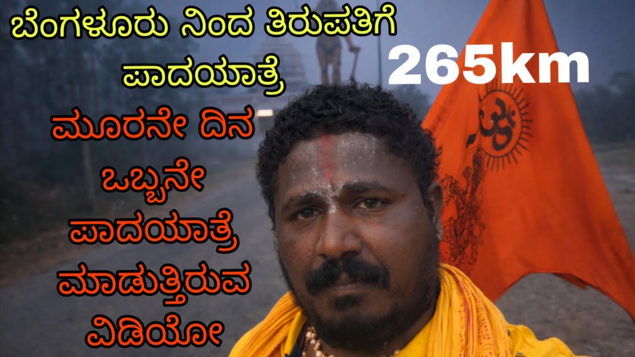 ಮೂರನೇ ದಿನ | ಎಲ್ಲಾರಿಗಿಂತ ಲೇಟಾಗಿ ಒಬ್ಬನೇ ಪಾದಯಾತ್ರೆ 🙏 | Day 3 Full Video #viralvideo #kannadavlog 