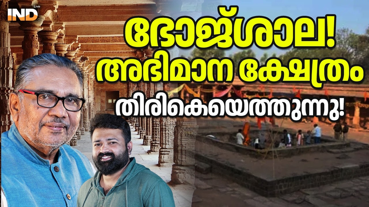 ഭോജ്ശാല! അഭിമാന ക്ഷേത്രം തിരികെയെത്തുന്നു! 28/02/26