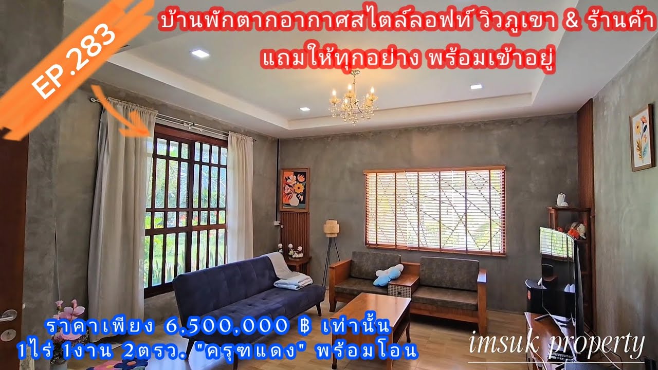 EP.283 บ้านพักตากอากาศวิวเขา ที่มาพร้อมสวนผลไม้ และร้านค้าสุดคุ้ม ครุฑแดง พร้อมโอน 6.5ลบ จ.นครนายก