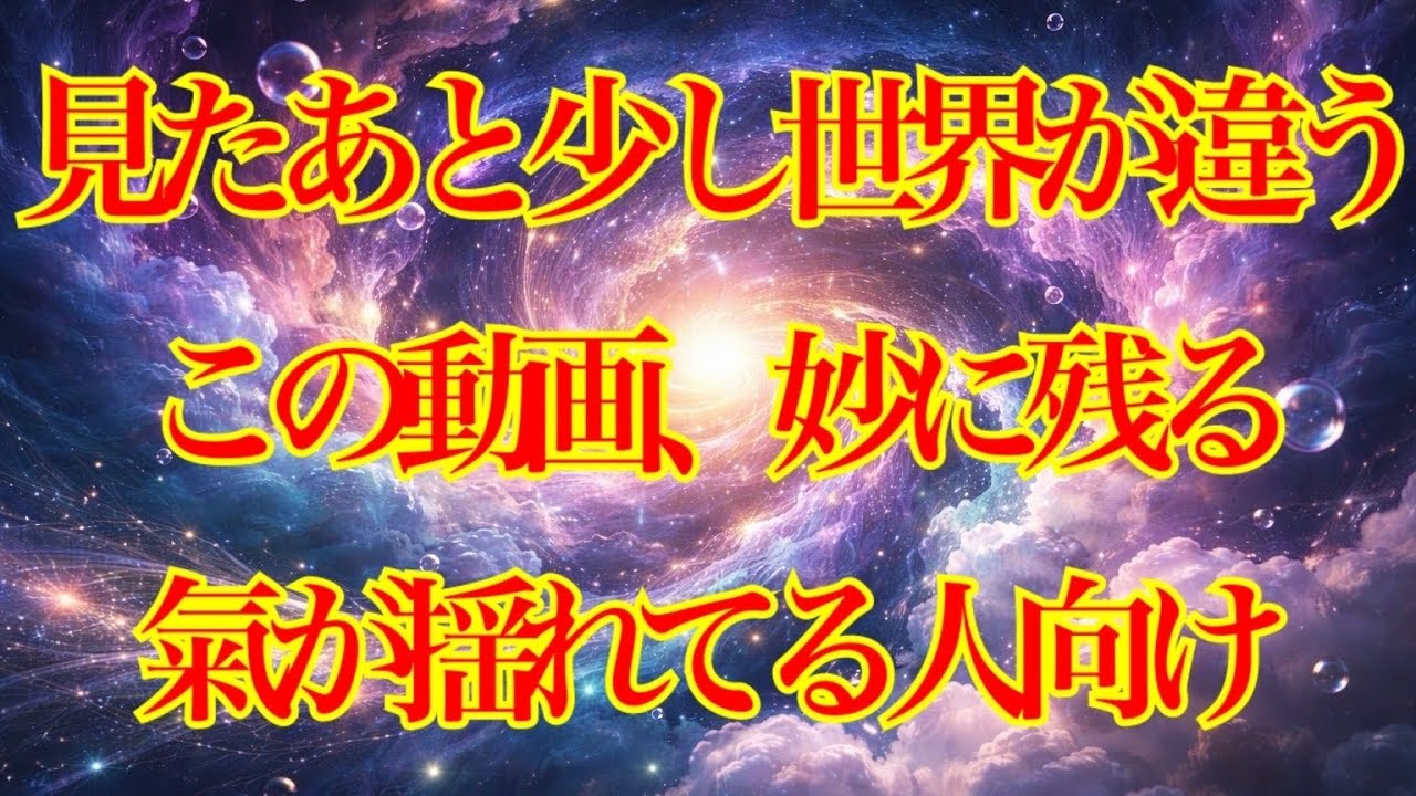 見たあと少し世界が違う🌍この動画、妙に残る！！氣が揺れてる人向け✨