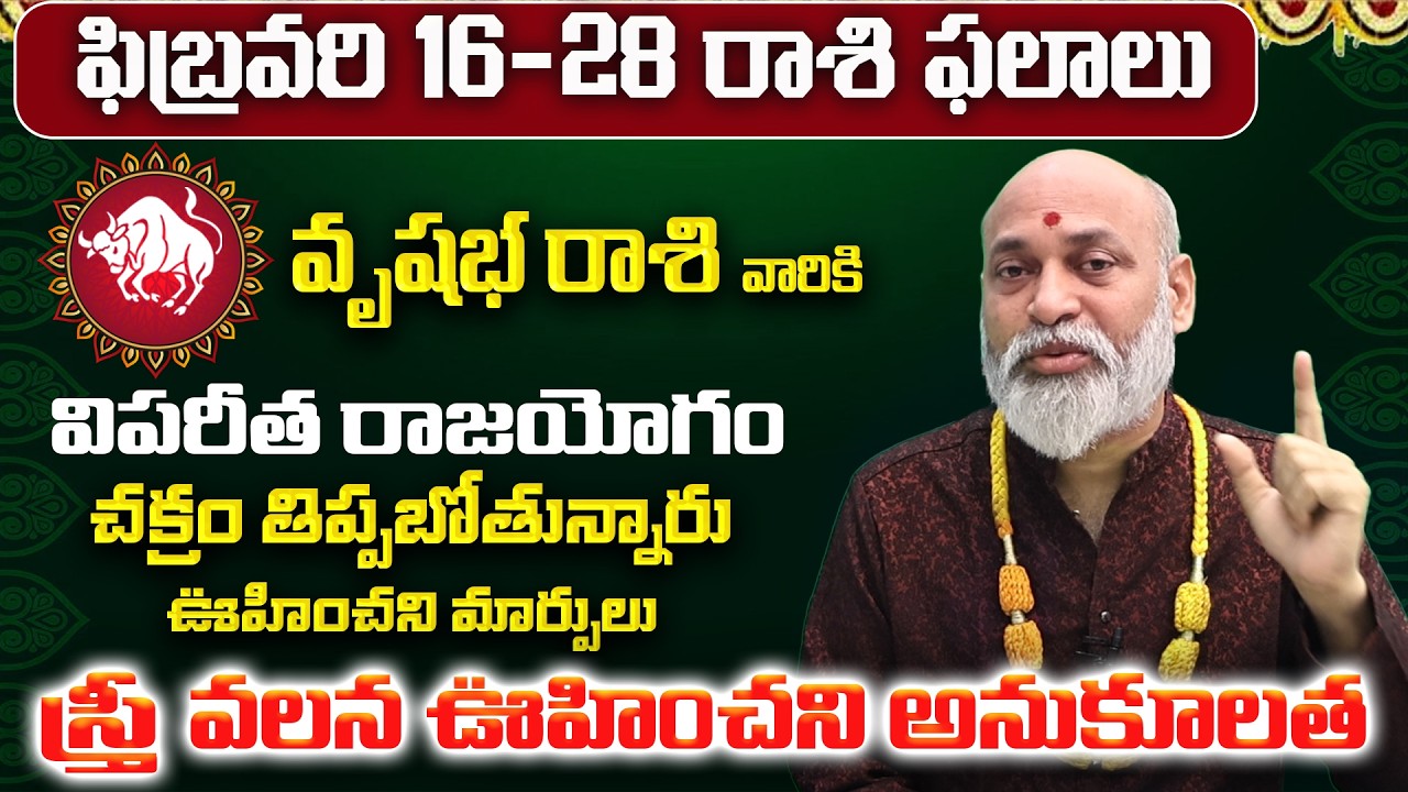 వృషభ రాశి: ఫిబ్రవరిలో మీ 12 ఏళ్ళ కోరిక తీరబోతోంది! | Vrushabha Rashi February Phalalu 2026