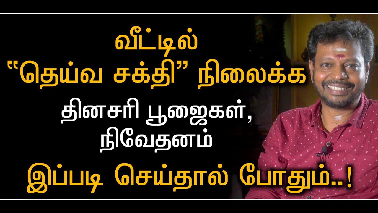 இது போல் பூஜை செய்து, நிவேதனம் செய்தால், வீட்டில் தெய்வ சக்தி நிலைக்கும்..#trending #youtube #viral