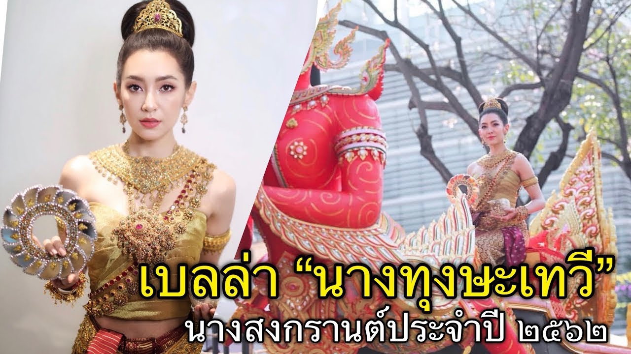 เบลล่า | นางทุงษะเทวี นางสงกรานต์ประจำปี 2562 (บรรยากาศตั้งแต่เริ่มจนจบ)