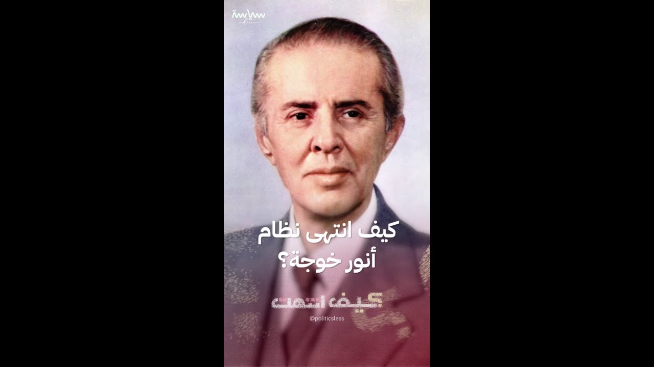 كيف انتهى نظام الرئيس الألباني 