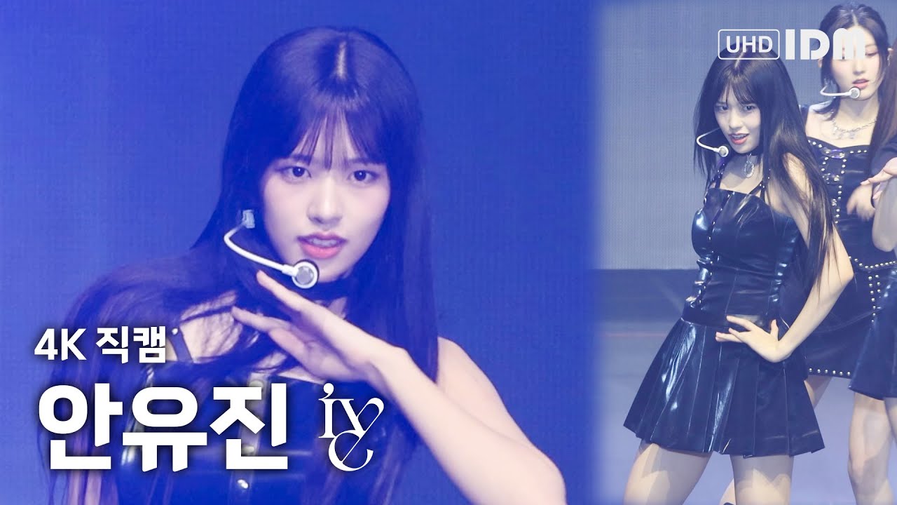 230212 아이브 안유진 - Blue Blood 4K 직캠 @아이브 팬콘