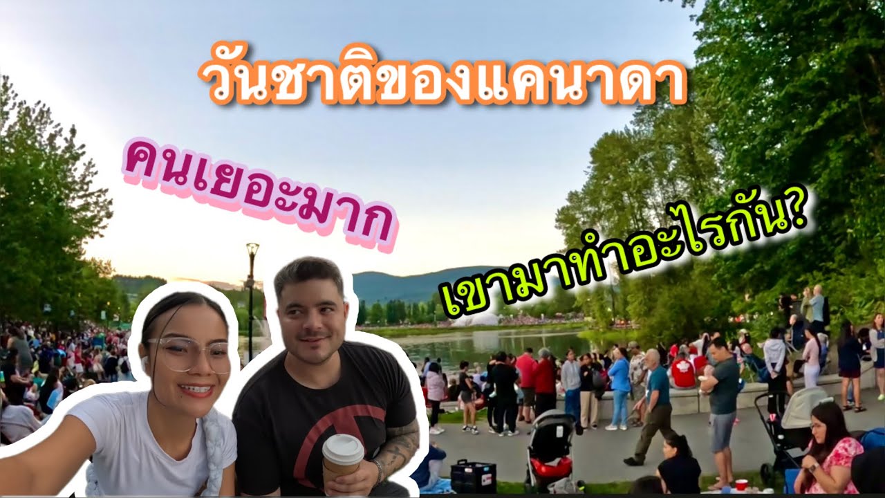 พาทุกคนออกมาชิลกันในวันชาติของแคนาดา