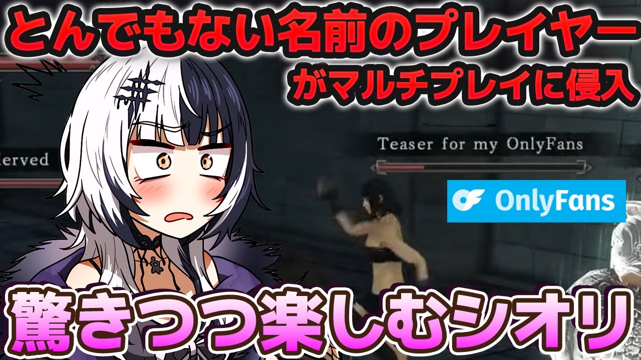 【学べる切り抜き】ダークソウルプレイ中、とんでもない名前のプレイヤーに侵入されるしおりん【日英字幕＋解説】【ホロライブENで英語学習】【シオリ・ノヴェラ】