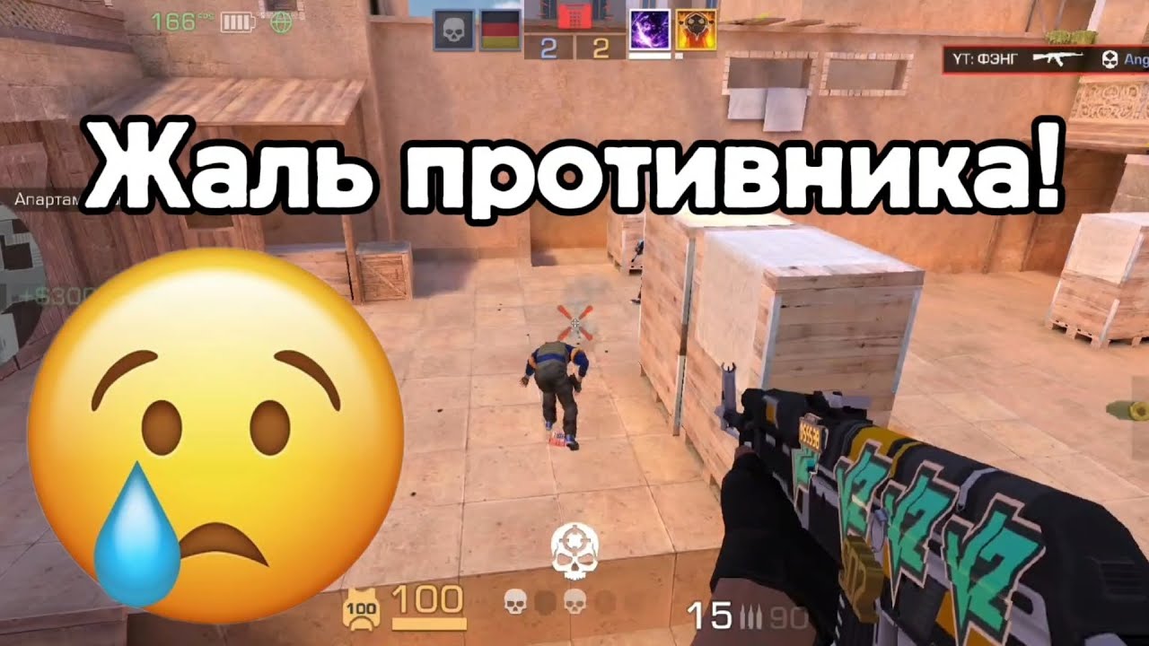 ЖАЛЬ КОНЕЧНО ПРОТИВНИКА! 🥺