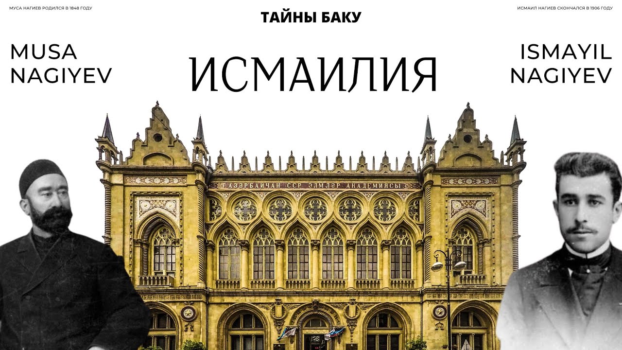 Ismailiya. Musa Nagiyev Ismayil Nagiyev. Архитектура города Баку.