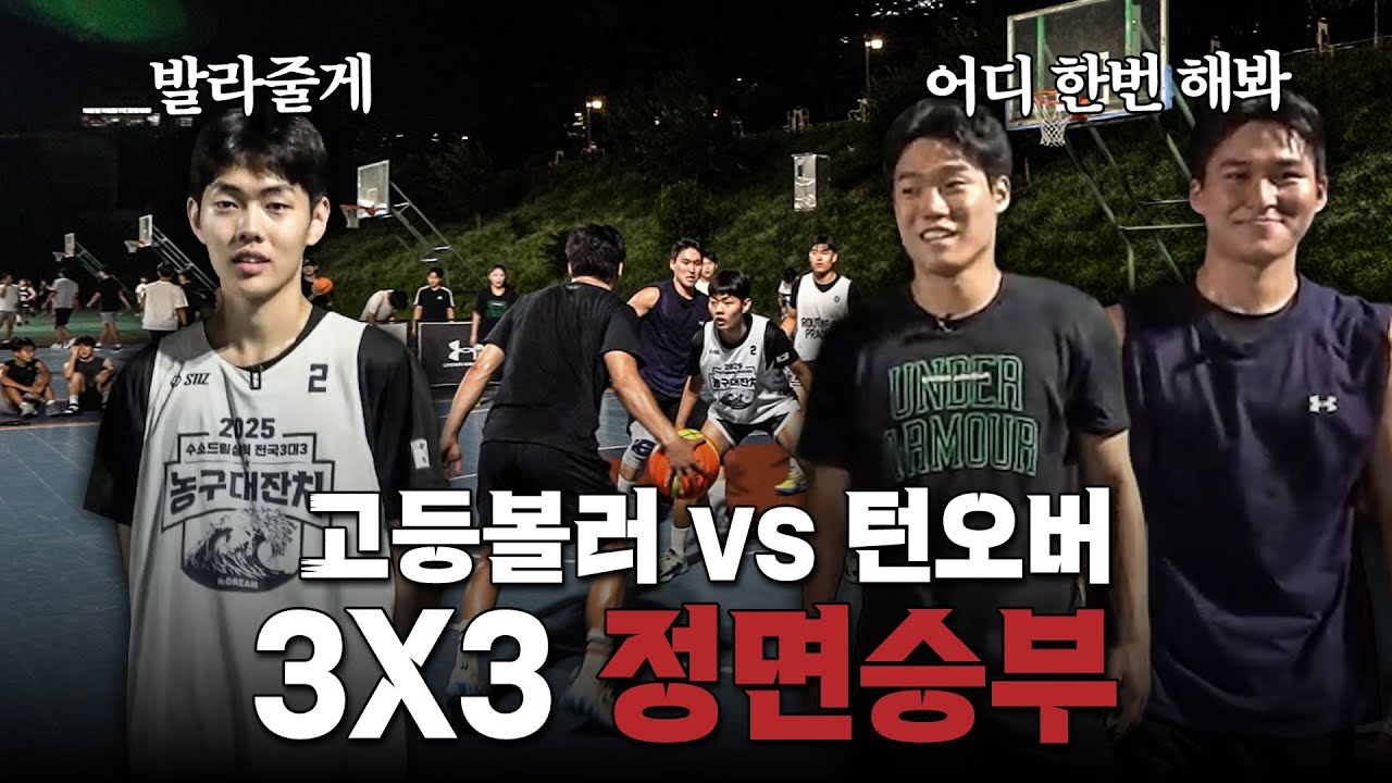 3X3 정면승부! 고등볼러의 도발에 찐 실력 뽐낸 턴오버!?