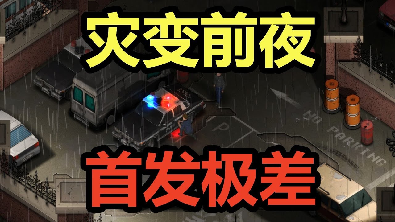 新型防退款？首发极差！吐槽国产新游《灾变前夜》！