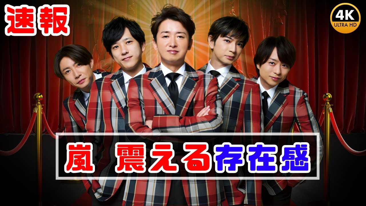 嵐5人がダークビジュで集結！櫻井翔の前髪に「かっこよすぎ」とファン熱狂