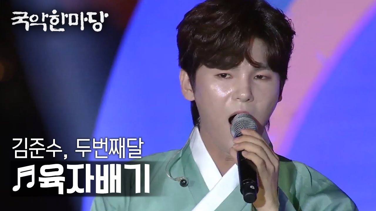 [KBS전주] 국악한마당 // 김준수, 두번째달 - 육자배기