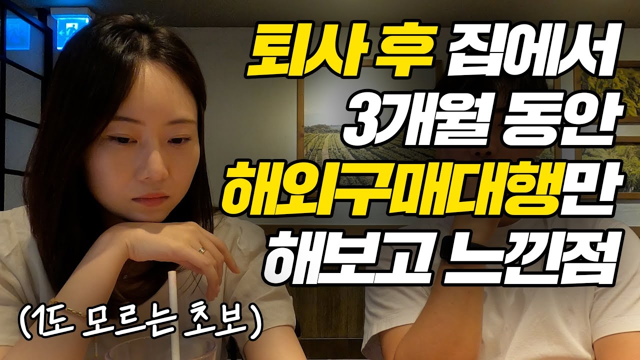 다시 직장으로 돌아갈까 봐 구직 어플 싹 지우고 아예 처음부터 해외구매대행만 3개월간 해봤습니다