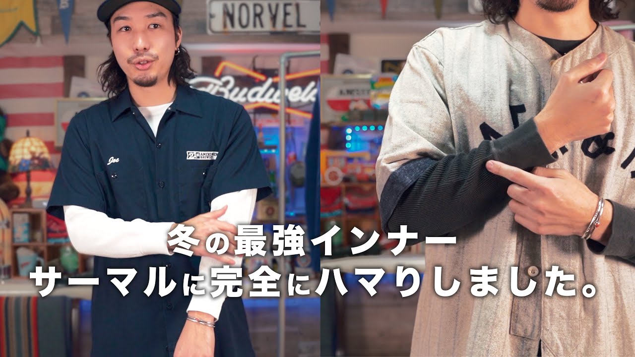 【冬に最も売れるインナー】やっぱり定番のアイテムには愛される理由がある！【サーマル】