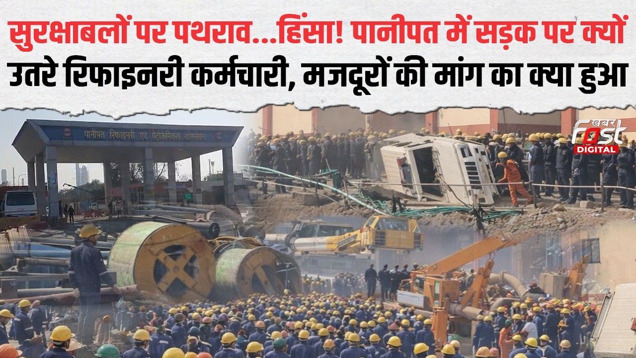 12 घंटे काम, 8 घंटे सैलरी! Panipat में रिफाइनरी बवाल के बाद कैसे हैं हालात | Haryana News |