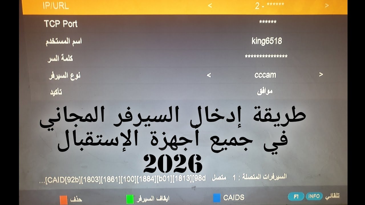 طريقة إدخال السيرفر المجاني بعد ٱنتهاء السيرفر المدمج في جميع أجهزة الإستقبال و خاصة الميني mini