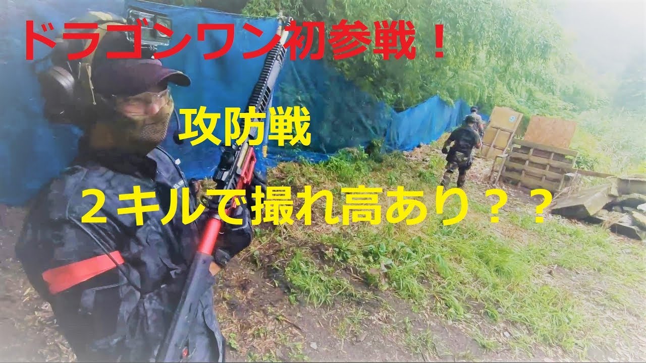【サバゲー】群馬県ドラゴンワン初参戦！