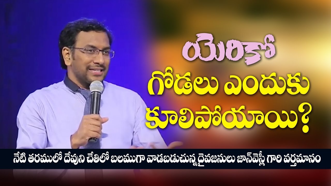 యెరికో గోడలు ఎందుకు కూలిపోయాయి? Man of God, John Wesly | Sunday LIVE