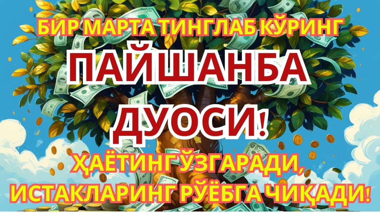 ПАЙШАНБА КУНИНИНГ ЭНГ КУЧЛИ ДУОСИ БАРЧА ОРЗУ-ҲАВОСЛАР АМАЛГА ОШАДИ ЖУДА ҚИЙИН МУАММОЛАР ҲАМ ЕЧИЛАДИ