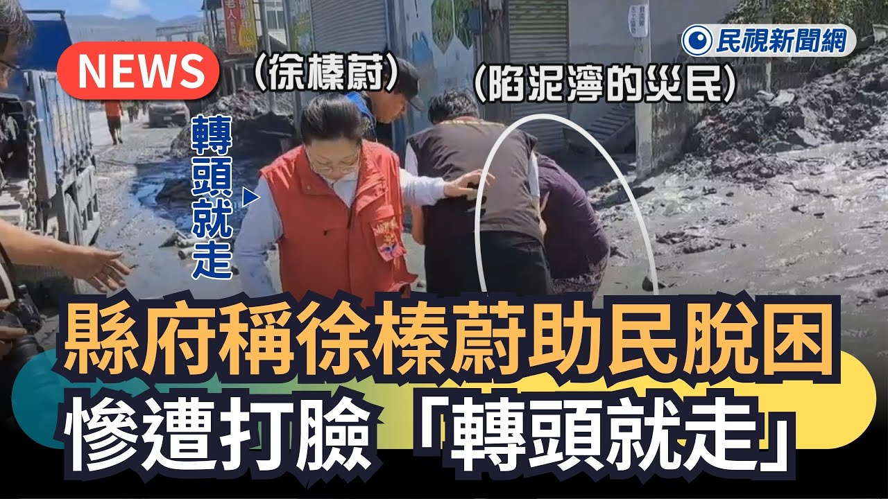 發燒新聞／縣府稱徐榛蔚助民眾脫困　慘遭打臉「轉頭就走」｜#全民話燒｜民視新聞｜