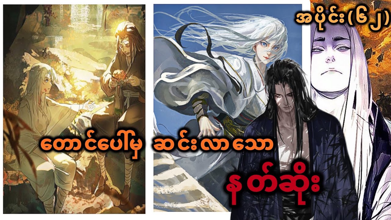 Ep(62) တောင်ပေါ်မှ ဆင်းလာသော နတ်ဆိုး