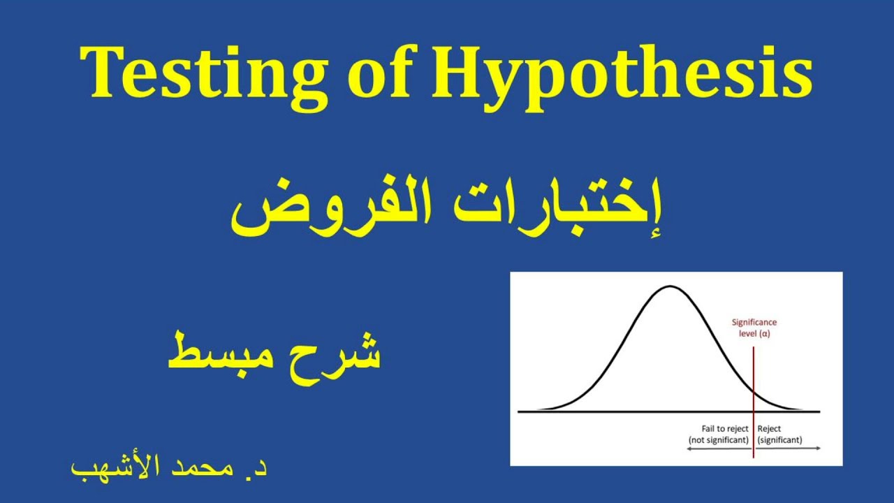 10.8: Testing of Hypothesis (simply) شرح مبسط لتوضيح نظرية اختبار الفروض