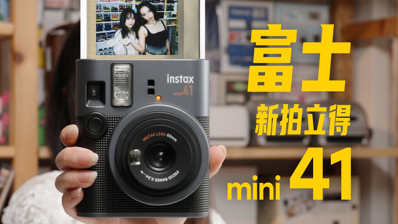 富士最新mini41拍立得值得買嗎？請看片！｜ Instax Mini 41 Review: Should You Get Fujifilm’s Newest Instant Camera?