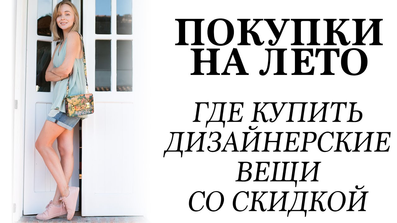 THEOUTNET HAUL |  ГДЕ КУПИТЬ ДИЗАЙНЕРСКИЕ ВЕЩИ СО СКИДКОЙ | ПОКУПКИ ОДЕЖДЫ ОБУВИ НА ЛЕТО С ПРИМЕРКОЙ