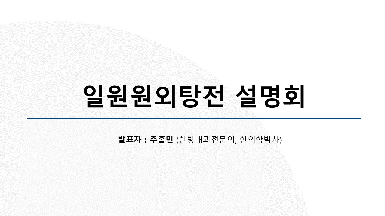 일원원외탕전 설명회(발표자 추홍민)