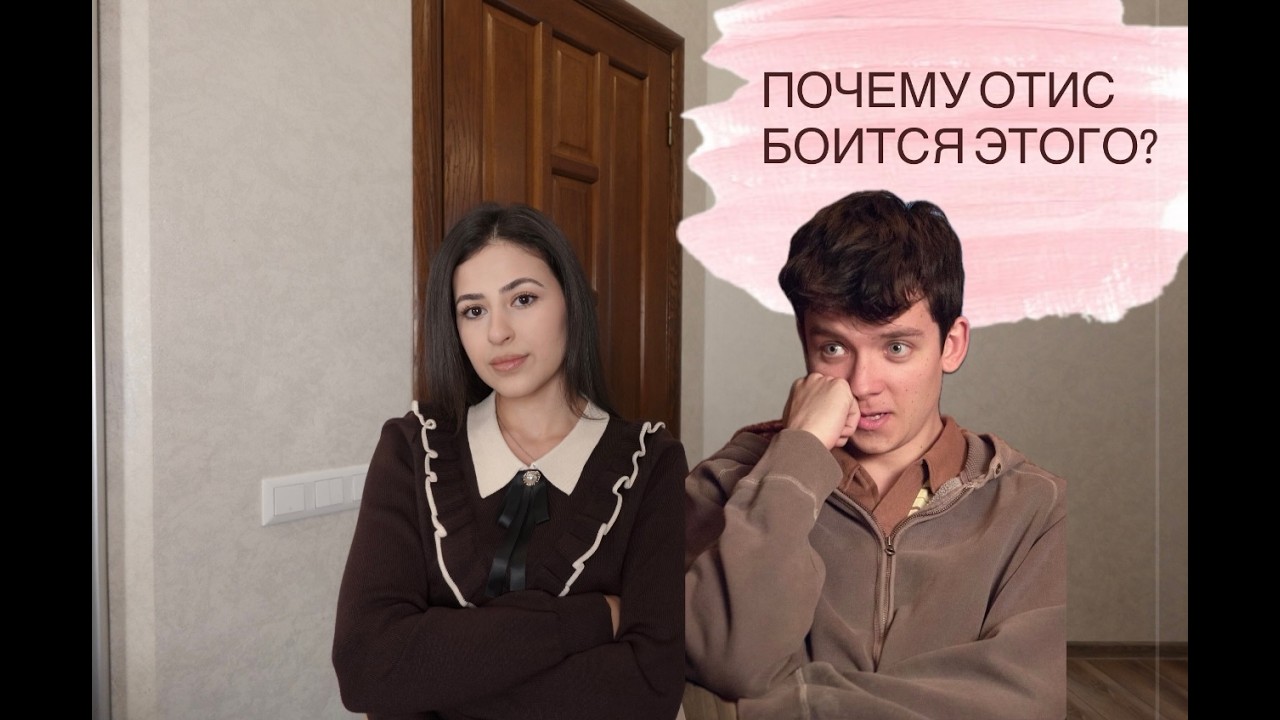 Сын — заложник матери? Отис Милберн: психологический разбор токсичной привязанности в Sex Education