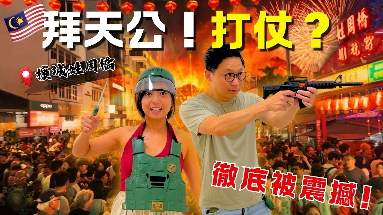 【大馬過年】🔥點解拜天公要戴頭盔⁉️直擊超瘋狂煙花鞭炮💥震撼場面背後，竟然係一個守護咗幾百年嘅感人故事❓｜馬來西亞檳城｜姓周橋天公誕