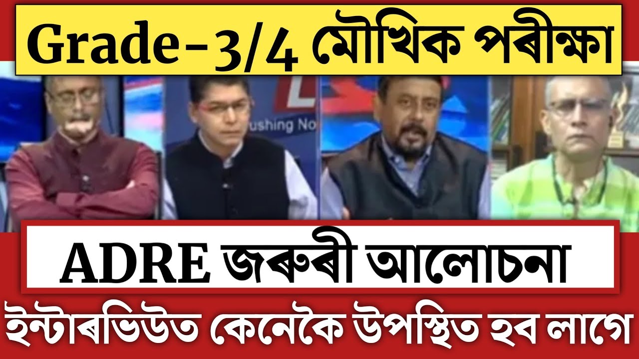 🔴ADRE জৰুৰী আলোচনা/Interview-Viva/Assam direct recruitment/Grade 3-4 Big Update/SLRC Notice