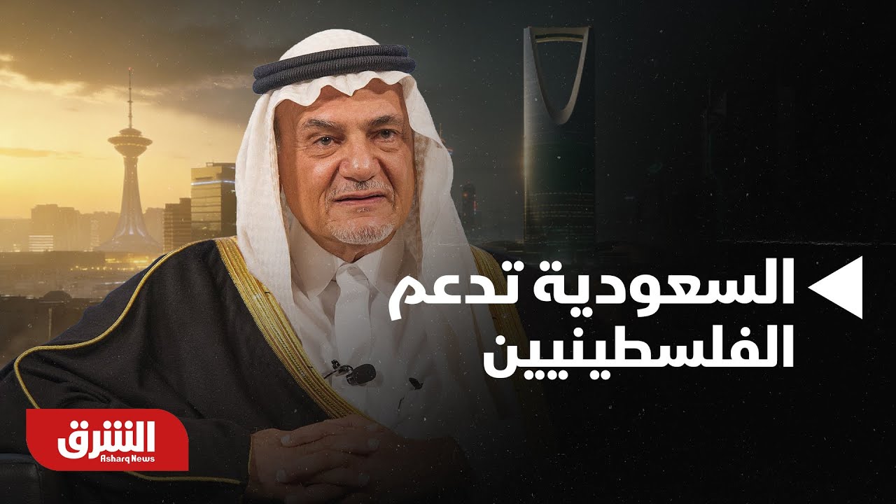 تركي الفيصل: موقف السعودية ثابت في دعم الحقوق المشروعة للفلسطينيين
